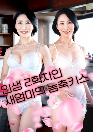 人生二周目的新妈妈的浓吻预告片HD中字