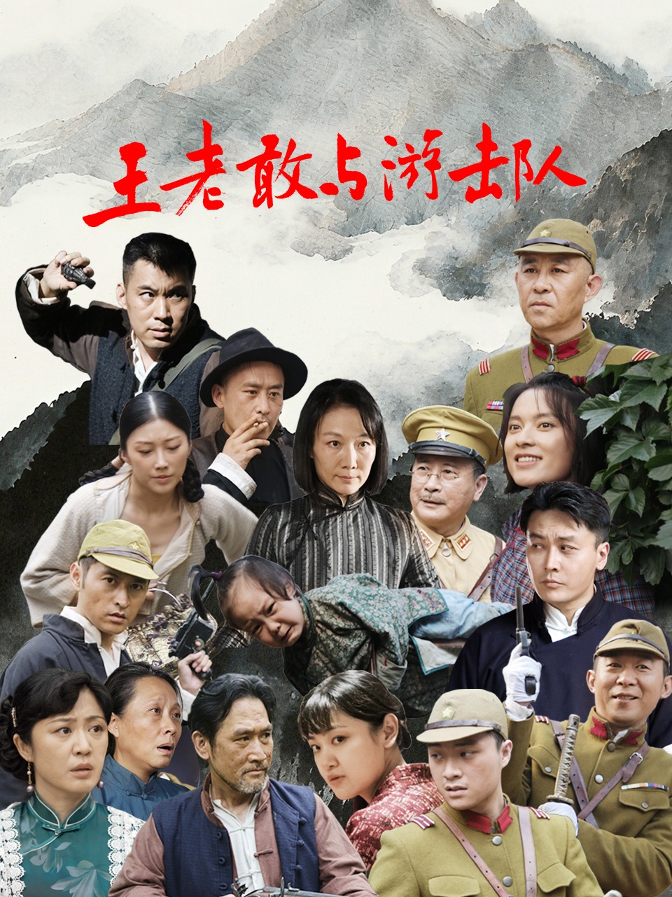 王老敢与游击队(全集)