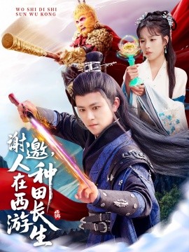 谢邀，人在西游种田长生(全集)