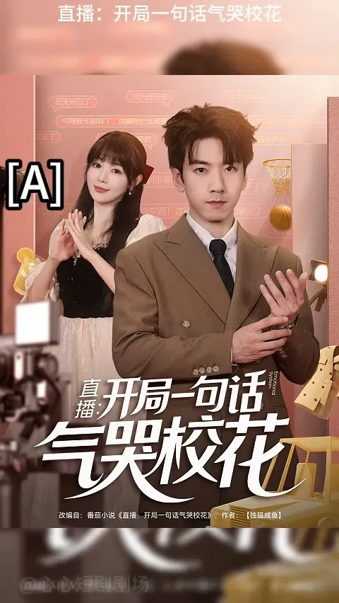 开局一句话气哭校花(全集)