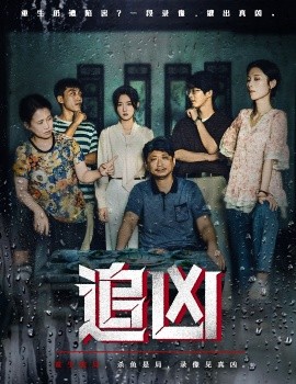 追凶短剧版(全集)