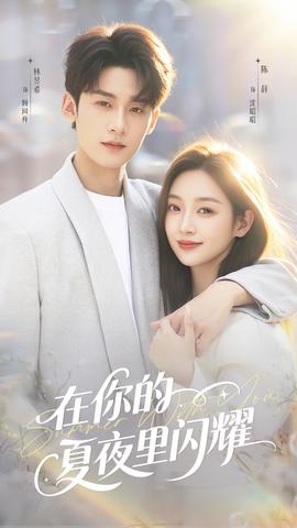 在你的夏夜里闪耀(全集)