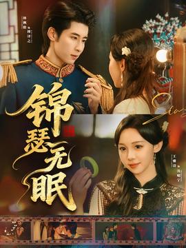 锦瑟无眠(全集)