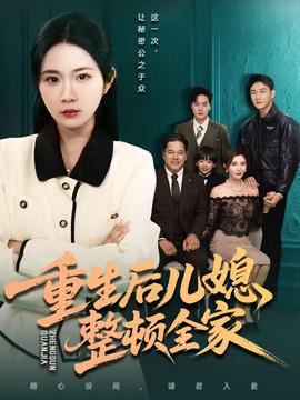 重生后儿媳整顿全家(全集)