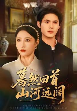 蓦然回首山河远阔(全集)