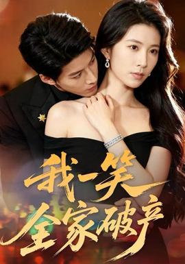 我一笑全家破产(全集)