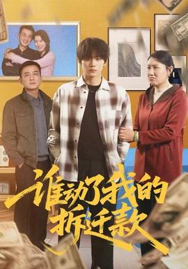 谁动了我的拆迁款(全集)