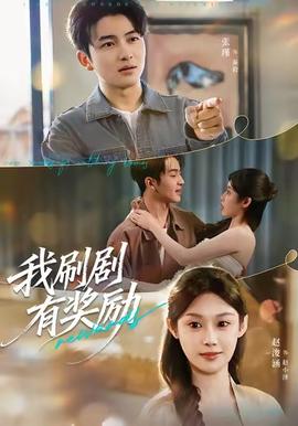 我刷剧有奖励(全集)