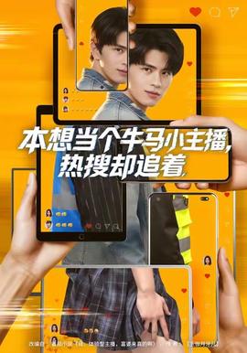 本想当个牛马小主播，热搜却追着(全集)