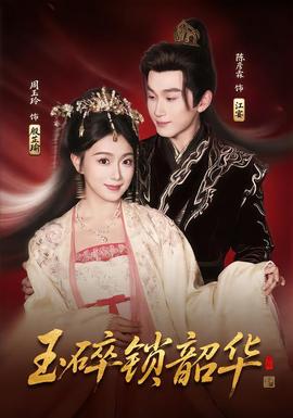 玉碎锁韶华(全集)