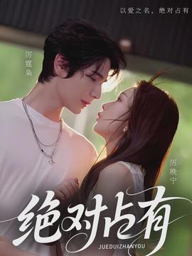 绝对占有(全集)