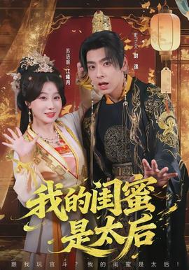 我的闺蜜是太后(全集)