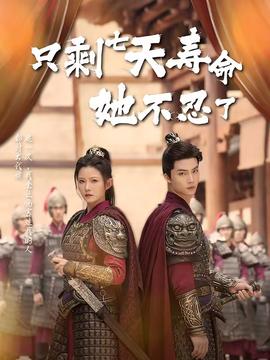 只剩七天寿命她不忍了(全集)