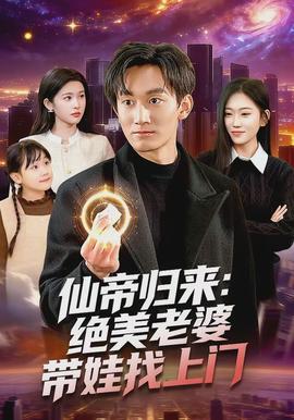 仙帝归来：绝美老婆带娃找上门(全集)
