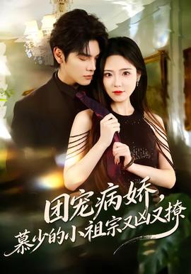 团宠病娇，慕少的小祖宗又凶又撩(全集)