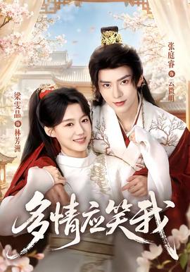 多情应笑我(全集)