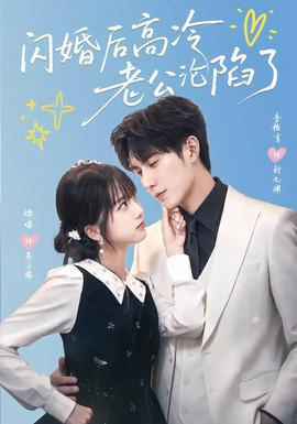 闪婚后高冷老公沦陷了(全集)
