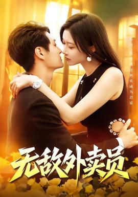 无敌外卖员(全集)