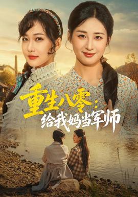 重生八零：给我妈当军师(全集)