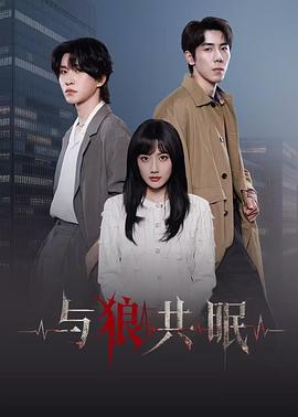 与狼共眠(全集)