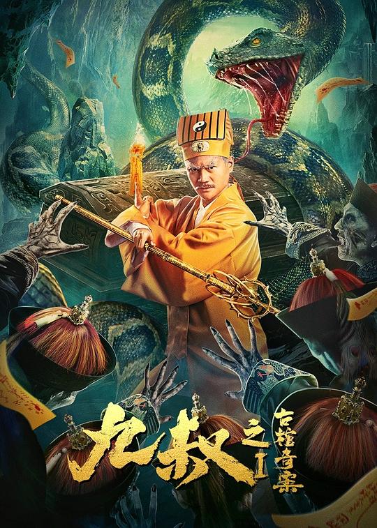 九叔之古棺奇案正片